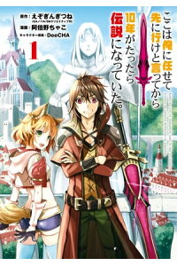 楽天kobo電子書籍ストア ここは俺に任せて先に行けと言ってから10年がたったら伝説になっていた 1巻 えぞぎんぎつね